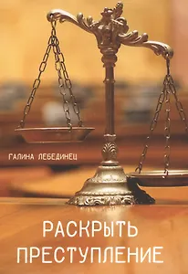 Раскрыть преступление