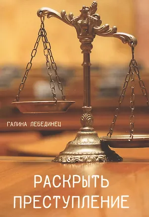 Книга Раскрыть преступление ()