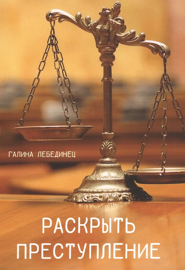 Книга Раскрыть преступление () — 1