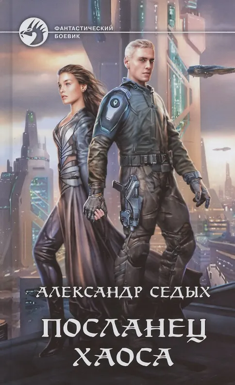 Книга Посланец хаоса (Александр Седых) — 1
