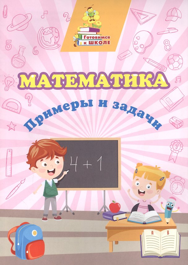 Книга Математика. Примеры и задачи (Татьяна Славина) — 1