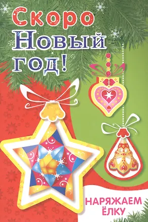 Книга Скоро Новый год! Наряжаем елку. Выпуск 3 ()
