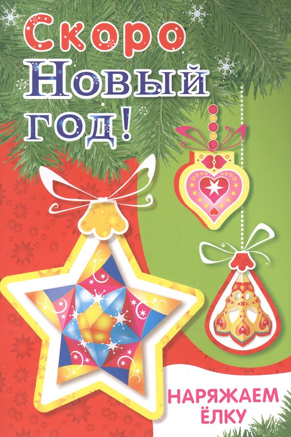 Книга Скоро Новый год! Наряжаем елку. Выпуск 3 () — 1