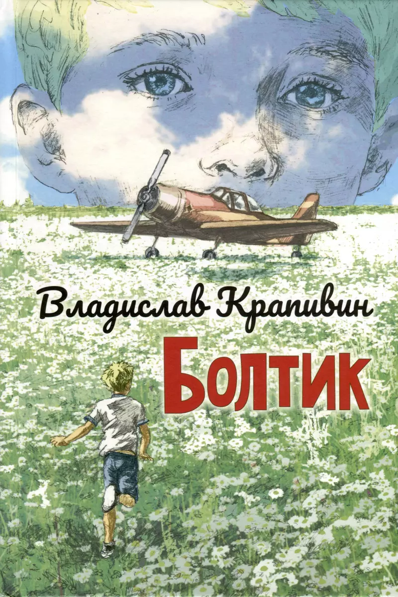 Болтик (Владислав Крапивин) - купить книгу с доставкой в интернет-магазине  «Читай-город». ISBN: 978-5-00198-329-3