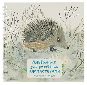 Альбом для рисования фломастерами "Ёжик", 20 листов, на гребне