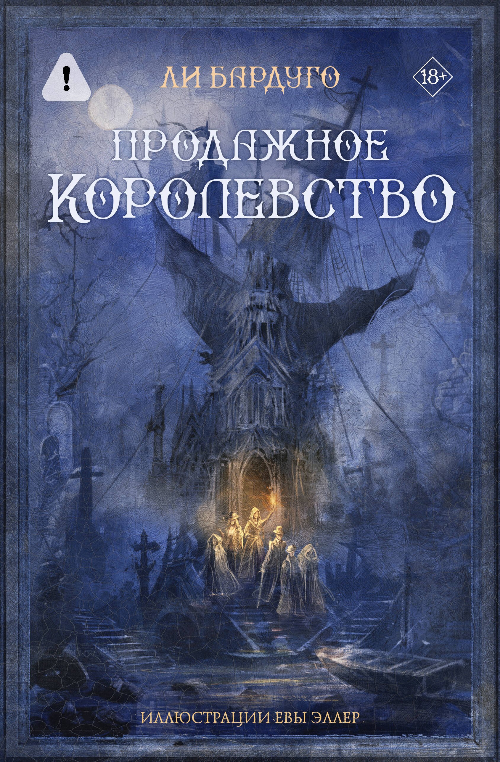 

Продажное королевство