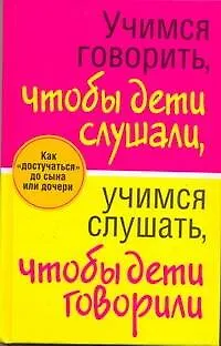Книга Учимся говорить, чтобы дети слушали, учимся слушать, чтобы дети говорили (Л. Смирнова)