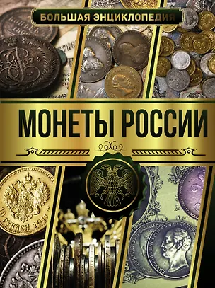 Книга Большая энциклопедия. Монеты России (Андрей Мерников)