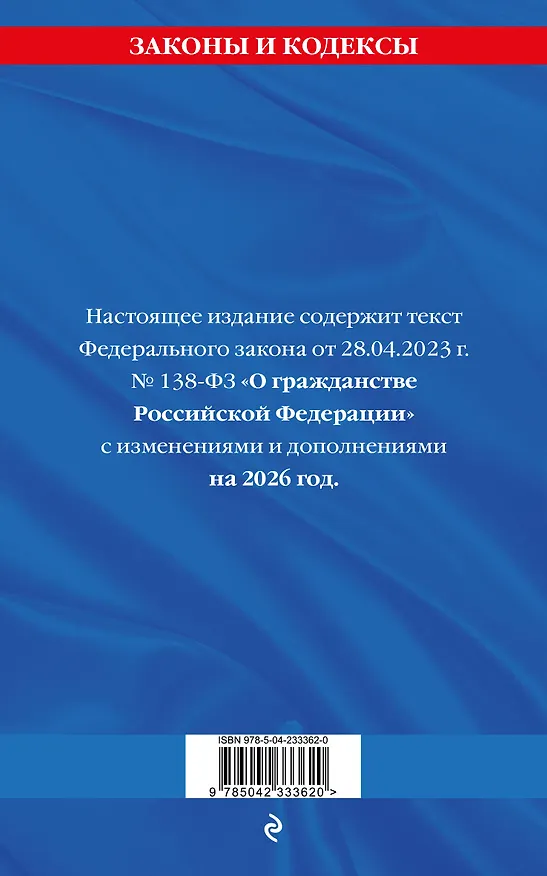 Книга ФЗ "О гражданстве Российской Федерации". В ред. на 2026 / ФЗ № 138-ФЗ () — 2