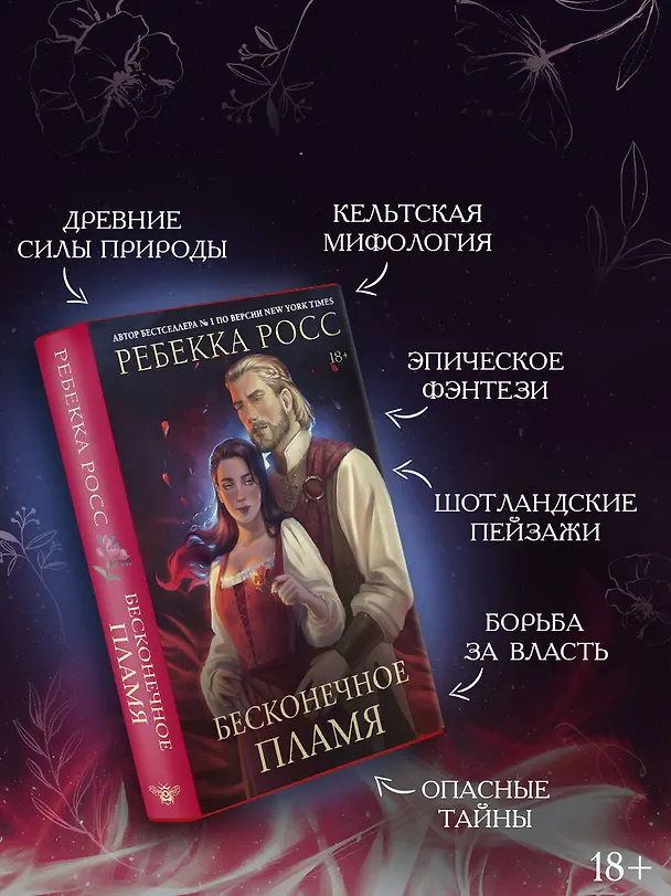 Книга Бесконечное пламя (Ребекка Росс) — 8