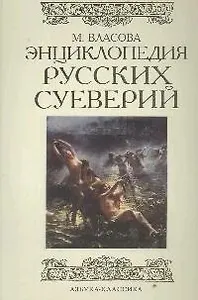 Энциклопедия русских суеверий