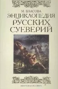 Энциклопедия русских суеверий — 2148322 — 1