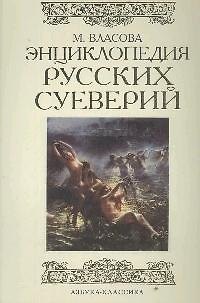 Книга Энциклопедия русских суеверий () — 1