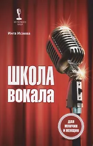 Школа вокала Для мужчин и женщин (мОтПервЛиц) Исаева