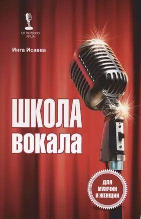 Школа вокала Для мужчин и женщин (мОтПервЛиц) Исаева — 2655943 — 1