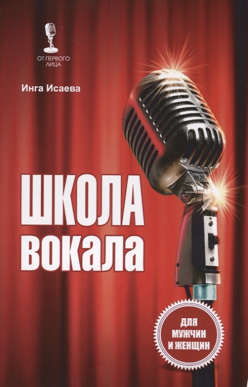 Книга Школа вокала Для мужчин и женщин (мОтПервЛиц) Исаева (Инга Исаева) — 1