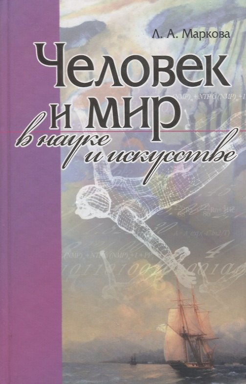 Книга Человек и мир в науке и искусстве () — 1