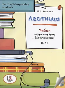 Лестница: Учебник по русскому языку для начинающих (for English-speaking students)