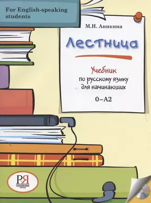 Лестница: Учебник по русскому языку для начинающих (for English-speaking students) — 2867882 — 1