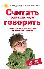 Считать раньше, чем говорить : Как развить математические способности у детей от года до пяти лет