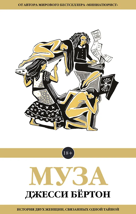Книга Муза (Джесси Бёртон) — 1
