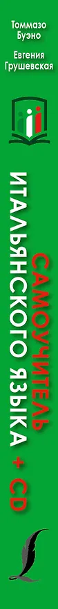 Книга Самоучитель итальянского языка + CD (Томмазо Буэно) — 3
