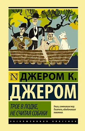 Книга Трое в лодке, не считая собаки (Джером Клапка Джером)