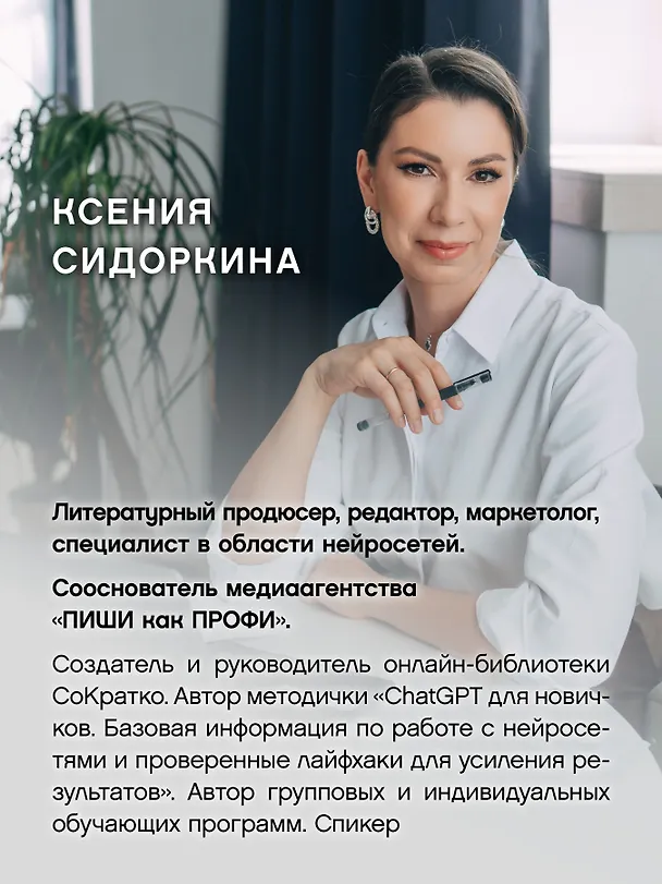 Книга Ваш соавтор — искусственный интеллект. Создаем книгу нового поколения (Ксения Сидоркина) — 6