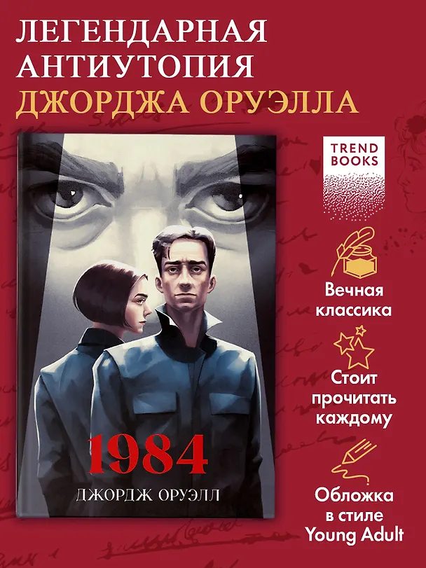 Книга 1984 (Джордж Оруэлл) — 3
