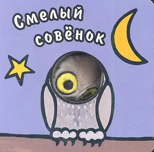 Смелый совенок — 2356494 — 1