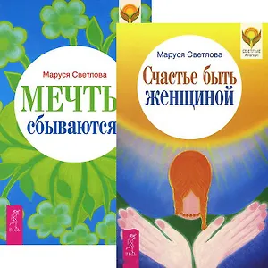 Счастье быть женщиной Мечты сбываются (3971) (компл. 2 кн.)