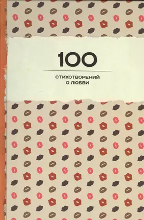 100 стихотворений о любви — 2502177 — 1