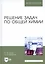 Решение задач по общей химии. Уч. пособие, 3-е изд., стер. — 2520480 — 3