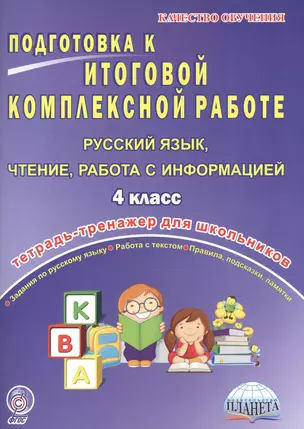 Подготовка к итоговой комплексной работе. Русский язык, чтение, работа с информацией. 4 класс. Тетрадь-тренажер для школьников — 2524233 — 1