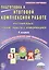 Подготовка к итоговой комплексной работе. Русский язык, чтение, работа с информацией. 4 класс. Тетрадь-тренажер для школьников — 2524233 — 1
