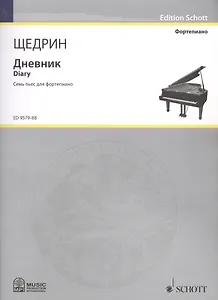 Дневник = Diary. Семь пьес для фортепиано