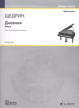 Дневник = Diary. Семь пьес для фортепиано — 2587834 — 1