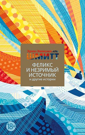 Феликс и Незримый источник и другие истории