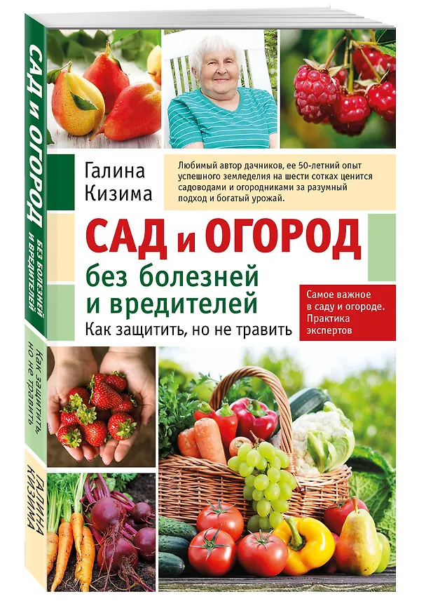 Книга Сад и огород без болезней и вредителей. Как защитить, но не травить (новое оформление) (Галина Кизима) — 4