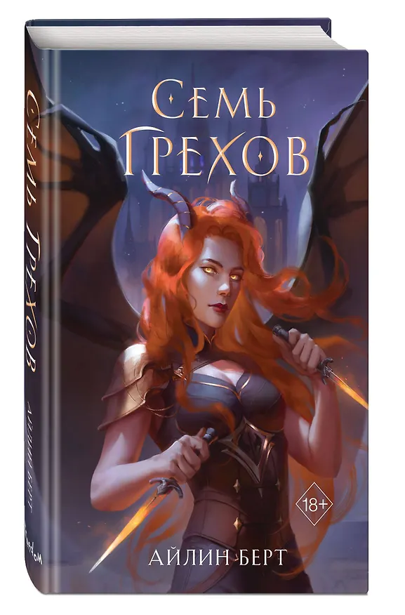Книга Семь грехов (#1) (Айлин Берт) — 5