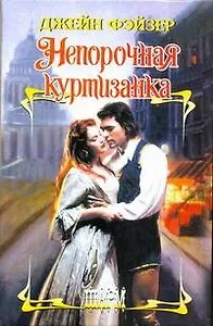 Непорочная куртизанка: роман