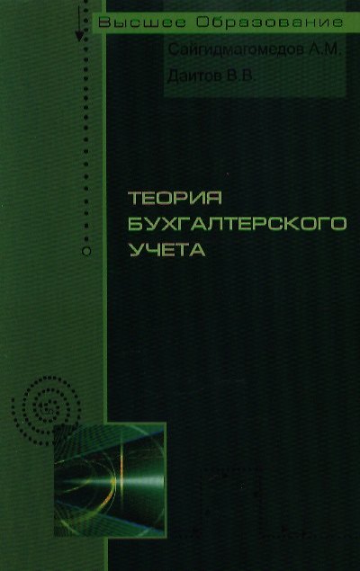 Книга Теория бухгалтерского учета: учебное пособие (Анварбег Сайгидмагомедов) — 1