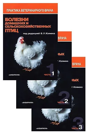 Книга Болезни домашних и сельскохозяйственных птиц. В 3-х частях (комплект из 3 книг) ()