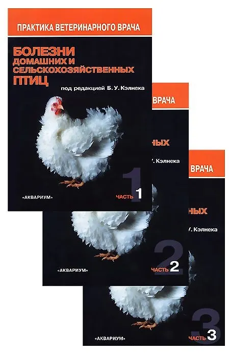 Книга Болезни домашних и сельскохозяйственных птиц. В 3-х частях (комплект из 3 книг) () — 1