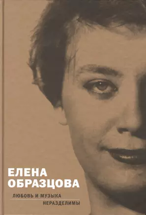 Елена Образцова. Любовь и музыка неразделимы. Беседы с Алексеем Париным — 2760607 — 1