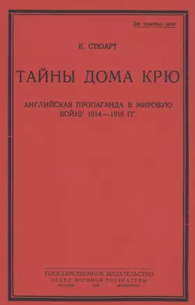 Тайны дома Крю. Английская пропаганда в мировую войну 1914-1918 гг. — 2855893 — 1