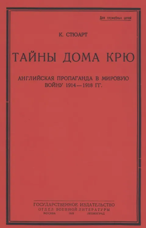 Книга Тайны дома Крю. Английская пропаганда в мировую войну 1914-1918 гг. (Кэмпбелл Стюарт) — 1