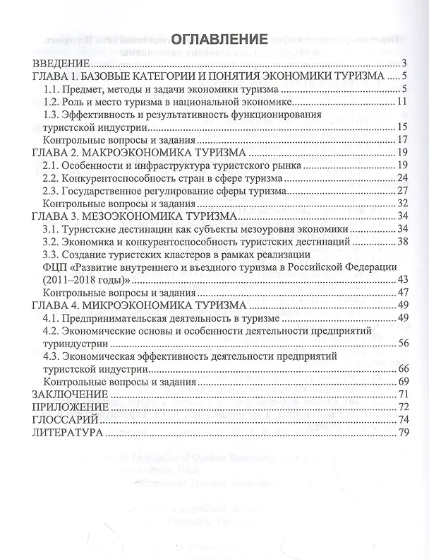 Книга Организация туристской индустрии: экономика туризма (Ирина Енченко, Галина Андросова) — 2