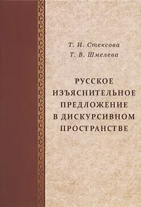 Русское изъяснительное предложение в дискурсивном пространстве