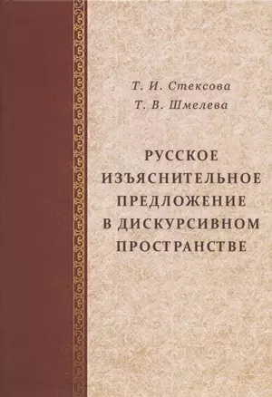 Русское изъяснительное предложение в дискурсивном пространстве — 2966286 — 1